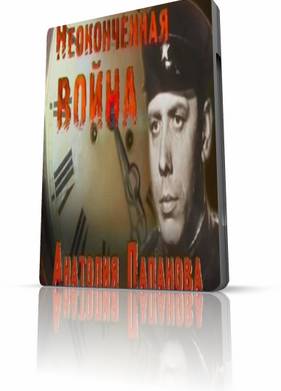 Неоконченная война Анатолия Папанова (2012)