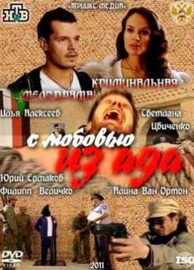 С любовью из ада (2011)