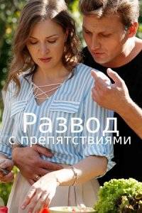 Развод с препятствиями (2023)
