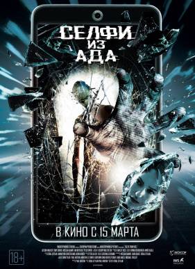 Селфи из ада (2018)