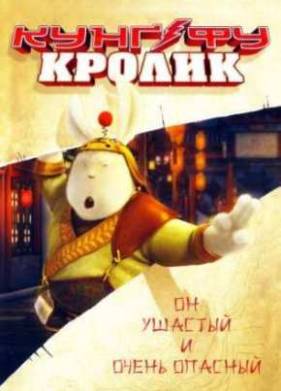 Кунг-фу Кролик (2011)