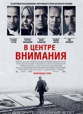 В центре внимания (2015)