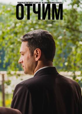 Отчим (2018)