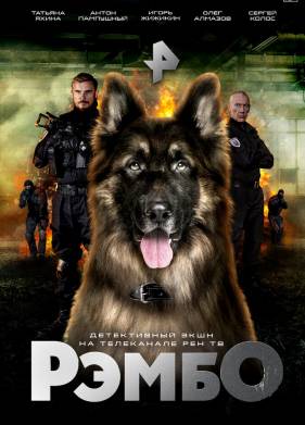 РэмбО / Собачий спецназ (2023)