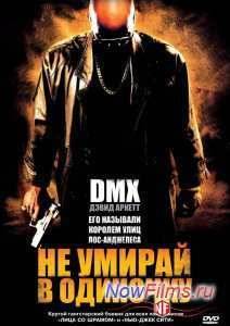 Не умирай в одиночку (2004)