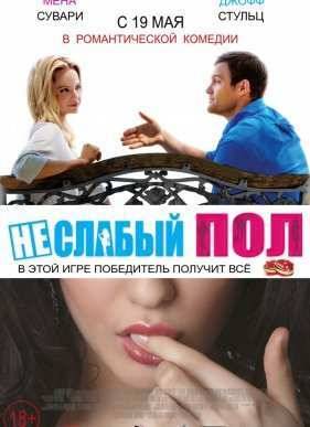 Неслабый пол / Не слабый пол (2014)
