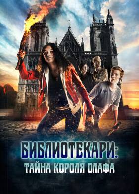 Библиотекари: Тайна короля Олафа (2017)