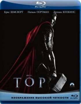 Тор (2011)