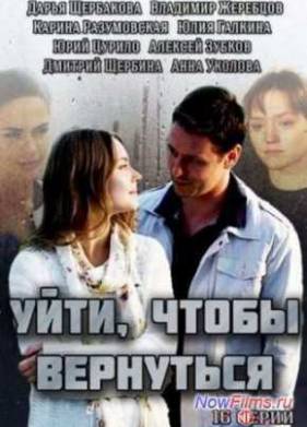 Уйти, чтобы вернуться (2014)
