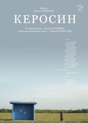 Керосин (2019)