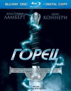 Горец (1986)