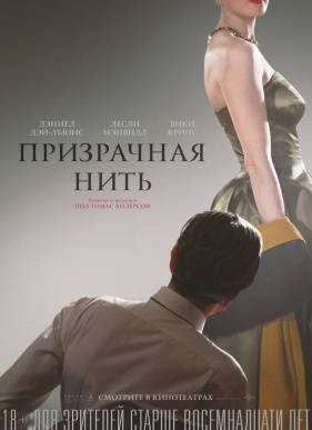 Призрачная нить (2017)