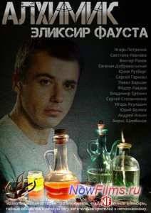 Алхимик. Эликсир Фауста (2015)