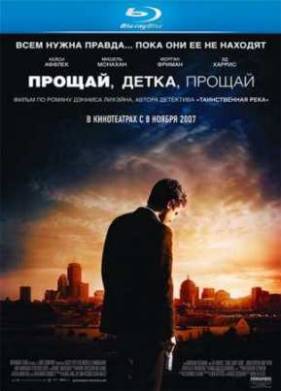 Прощай, детка, прощай (2007)
