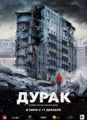 Дурак (2014)