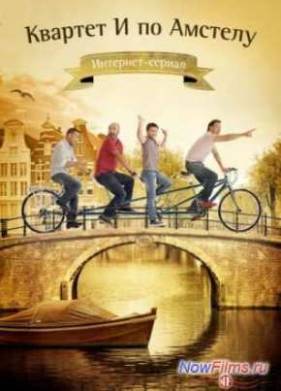 Квартет И по Амстелу (2013)