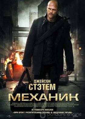 Механик (2011)