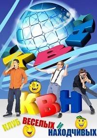 КВН. Высшая лига (2021)