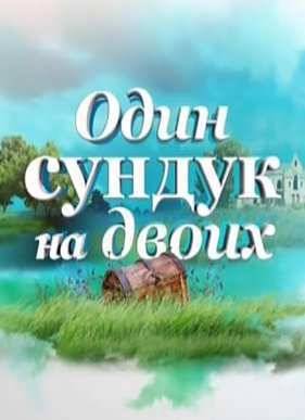 Один сундук на двоих (2016)