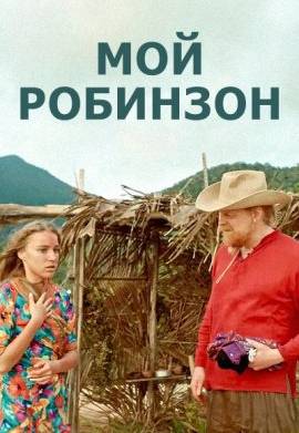 Мой Робинзон (2023)