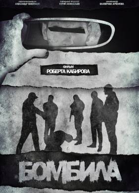 Бомбила (2023)
