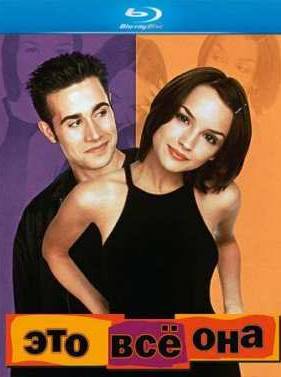 Это всё она (1999)