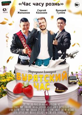 Бурятский час (2022)