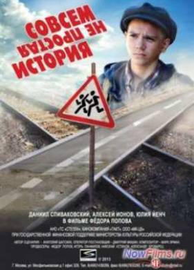 Совсем не простая история (2013)