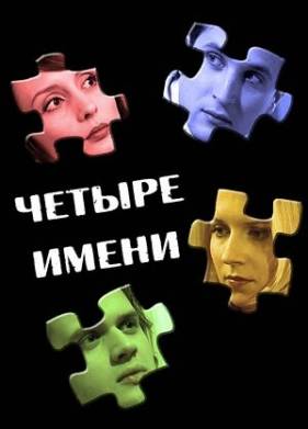 Четыре имени (2005)