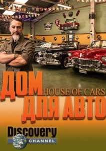Дом для авто (2014)