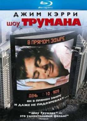 Шоу Трумана (1998)