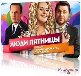 Люди Пятницы. Герои народных сериалов (2013)