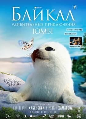 Байкал. Удивительные приключения Юмы (2019)
