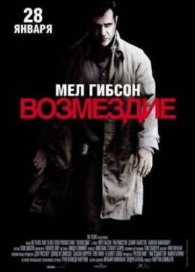 Возмездие (2010)