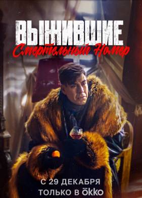Выжившие. Смертельный номер (2023)