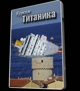 Курсом Титаника (2012)