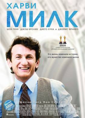 Харви Милк (2008)