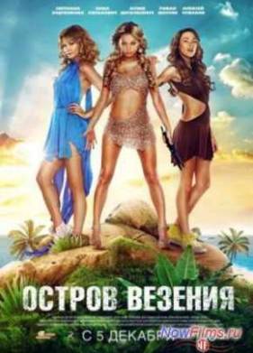 Остров везения (2013)