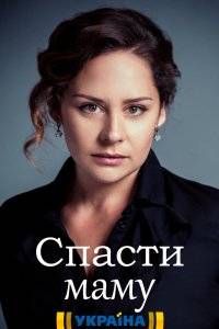 Спасти маму (2021)