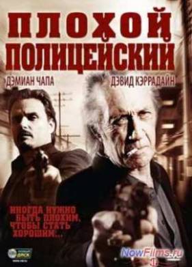 Плохой полицейский (2009)