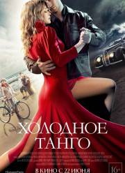 Холодное танго / Балтийское танго (2017)