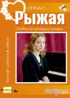 Рыжая (2008)