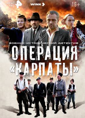 Операция «Карпаты» (1-2 Сезон)