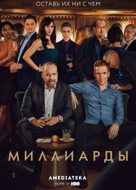 Миллиарды (1-7 Сезон)