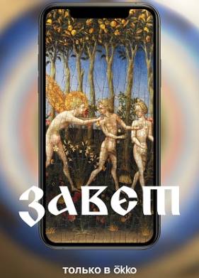 Завет (2023)