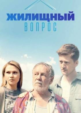 Жилищный вопрос (2023)