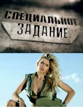 Специальное задание (выпуск 1-13) 2011