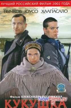 Кукушка (2002)