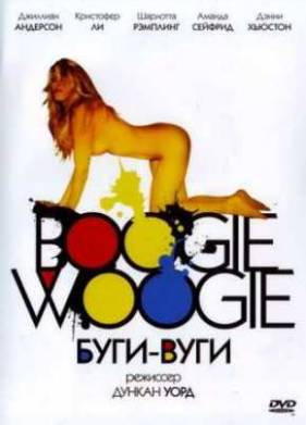 Буги-Вуги (2009)