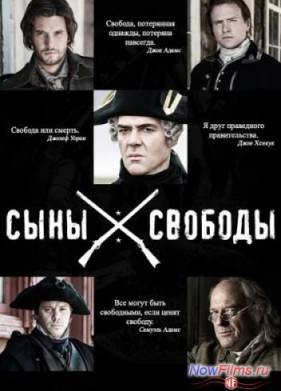 Сыны свободы (2015)
